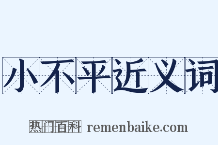 小不平近义词是什么意思的图片